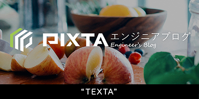 Pixta Engineer's blog